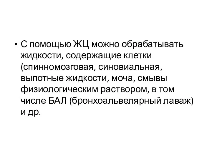 С помощью ЖЦ можно обрабатывать жидкости, содержащие клетки (спинномозговая, синовиальная,