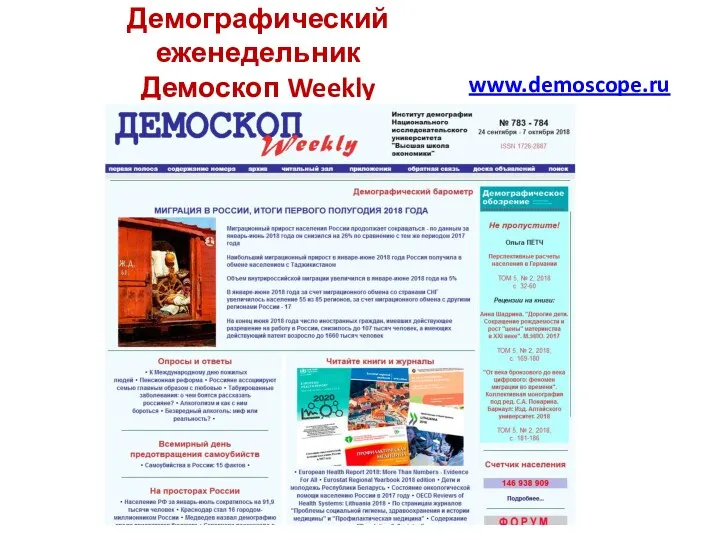 Демографический еженедельник Демоскоп Weekly www.demoscope.ru