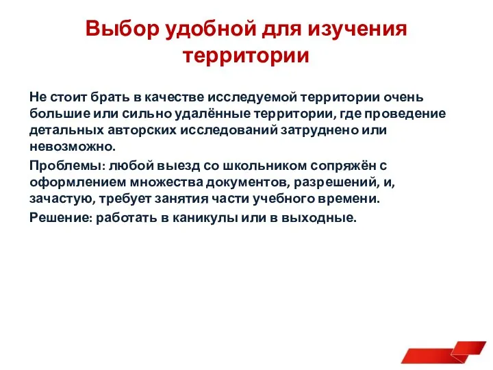 Не стоит брать в качестве исследуемой территории очень большие или сильно удалённые территории,