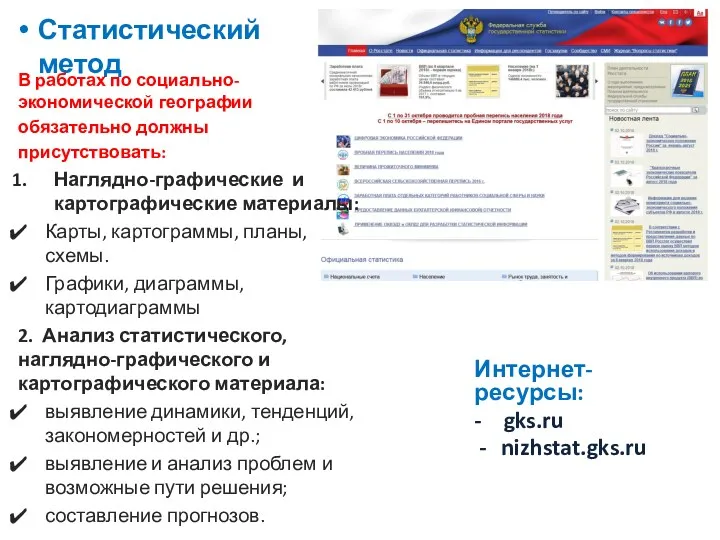 Интернет-ресурсы: - gks.ru nizhstat.gks.ru Статистический метод В работах по социально-экономической