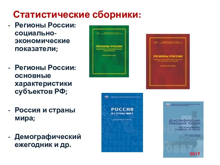 Статистические сборники: Регионы России: социально-экономические показатели; Регионы России: основные характеристики