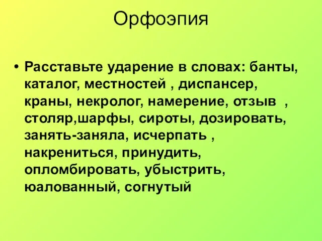 Орфоэпия Расставьте ударение в словах: банты, каталог, местностей , диспансер,