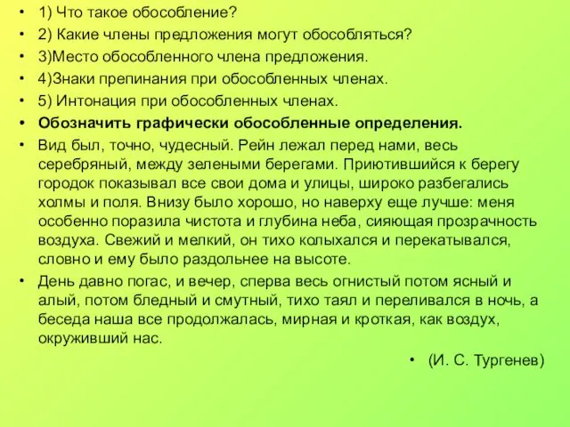 1) Что такое обособление? 2) Какие члены предложения могут обособляться?