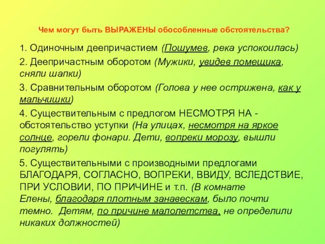 Чем могут быть ВЫРАЖЕНЫ обособленные обстоятельства? 1. Одиночным деепричастием (Пошумев,