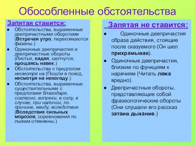 Обособленные обстоятельства Запятая ставится: Обстоятельства, выраженные деепричастными оборотами (Встречая утро,