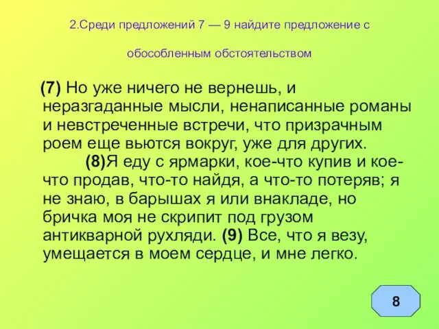 2.Среди предложений 7 — 9 найдите предложение с обособленным обстоятельством