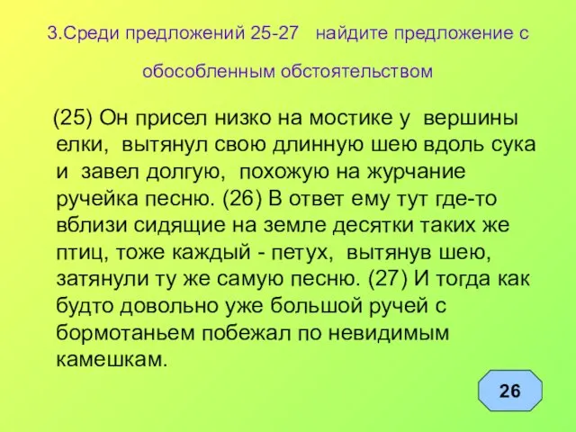 3.Среди предложений 25-27 найдите предложение с обособленным обстоятельством (25) Он