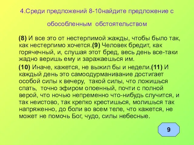 4.Среди предложений 8-10найдите предложение с обособленным обстоятельством (8) И все