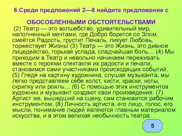 6.Среди предложений 2—8 найдите предложение с ОБОСОБЛЕННЫМИ ОБСТОЯТЕЛЬСТВАМИ (2) Театр