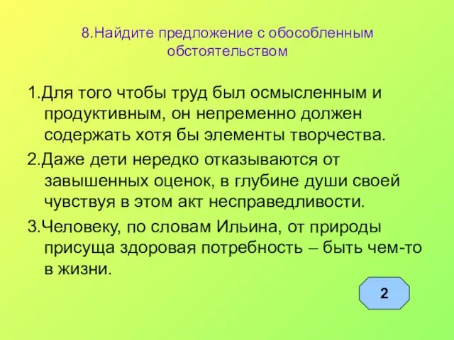 8.Найдите предложение с обособленным обстоятельством 1.Для того чтобы труд был