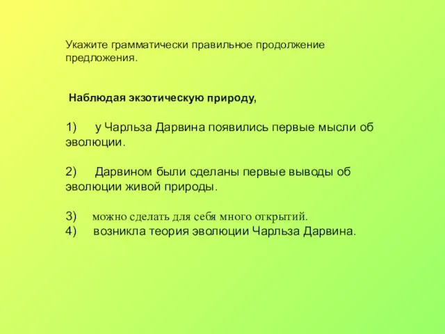 Укажите грамматически правильное продолжение предложения. Наблюдая экзотическую природу, 1) у