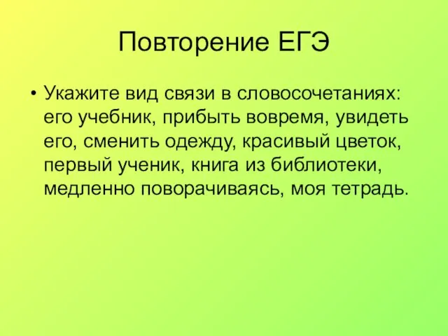 Повторение ЕГЭ Укажите вид связи в словосочетаниях: его учебник, прибыть