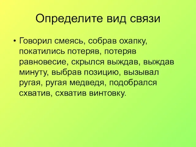 Определите вид связи Говорил смеясь, собрав охапку, покатились потеряв, потеряв