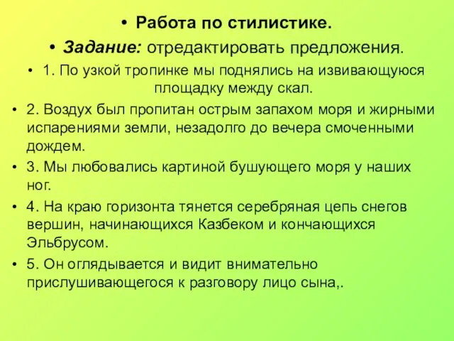 Работа по стилистике. Задание: отредактировать предложения. 1. По узкой тропинке