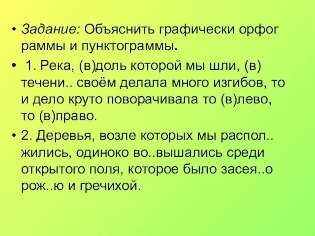 Задание: Объяснить графически орфограммы и пунктограммы. 1. Река, (в)доль которой