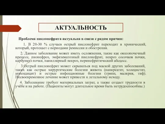 Проблема пиелонефрита актуальна в связи с рядом причин: 1. В