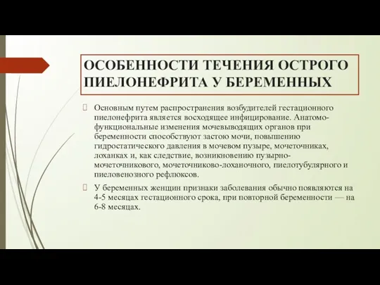 ОСОБЕННОСТИ ТЕЧЕНИЯ ОСТРОГО ПИЕЛОНЕФРИТА У БЕРЕМЕННЫХ Основным путем распространения возбудителей