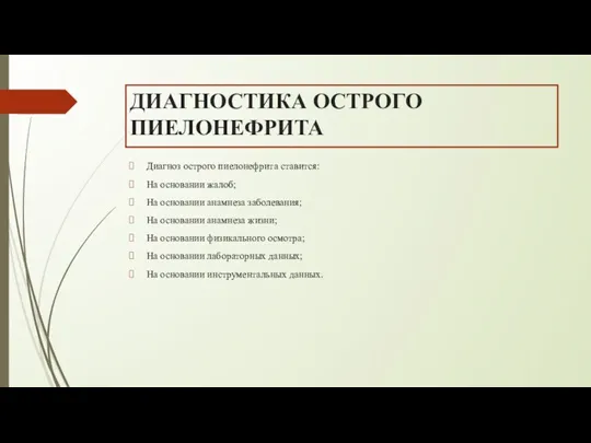 ДИАГНОСТИКА ОСТРОГО ПИЕЛОНЕФРИТА Диагноз острого пиелонефрита ставится: На основании жалоб;