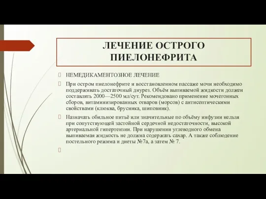 ЛЕЧЕНИЕ ОСТРОГО ПИЕЛОНЕФРИТА НЕМЕДИКАМЕНТОЗНОЕ ЛЕЧЕНИЕ При остром пиелонефрите и восстановленном