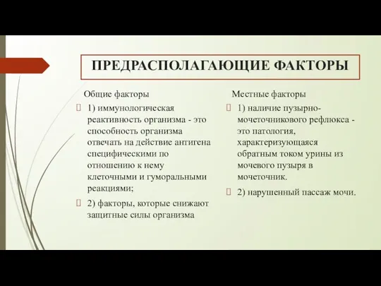 ПРЕДРАСПОЛАГАЮЩИЕ ФАКТОРЫ Общие факторы 1) иммунологическая реактивность организма - это