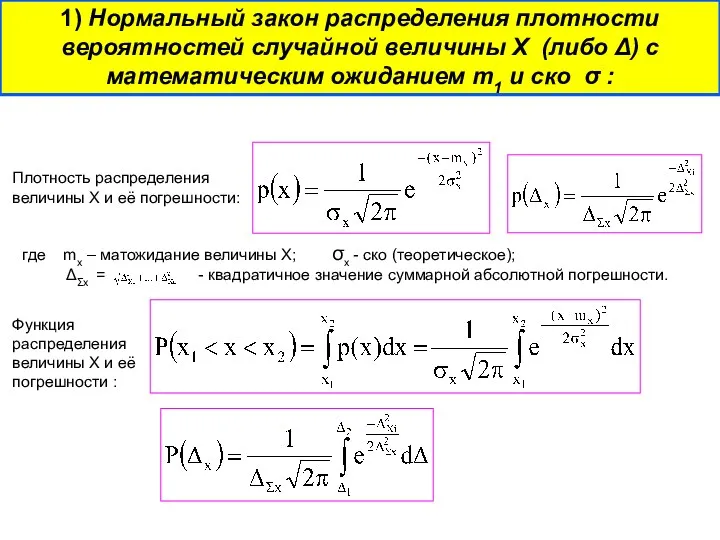 1) Нормальный закон распределения плотности вероятностей случайной величины Х (либо