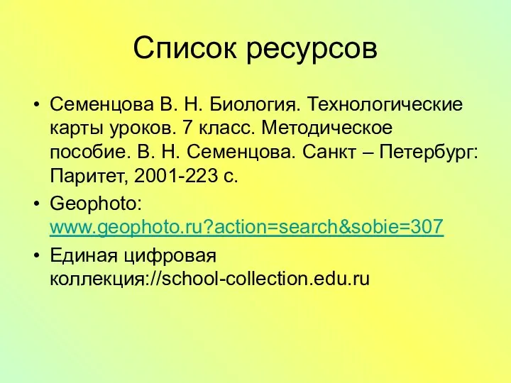 Список ресурсов Семенцова В. Н. Биология. Технологические карты уроков. 7