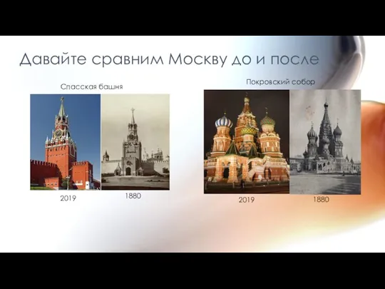 Давайте сравним Москву до и после Спасская башня 2019 1880 Покровский собор 2019 1880