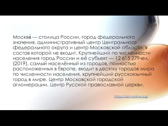 Москва́ — столица России, город федерального значения, административный центр Центрального