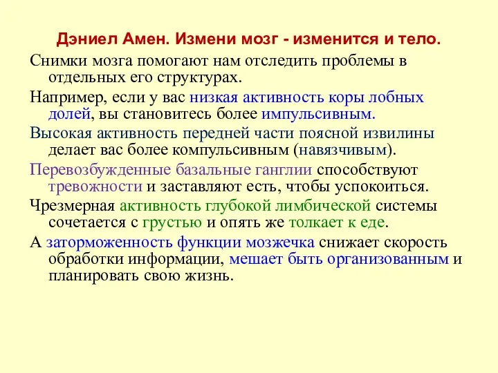 Снимки мозга помогают нам отследить проблемы в отдельных его структурах.