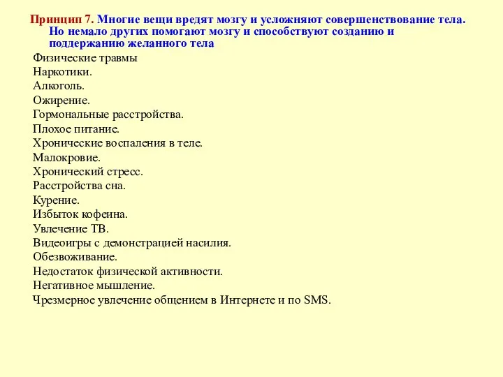 Принцип 7. Многие вещи вредят мозгу и усложняют совершенствование тела.