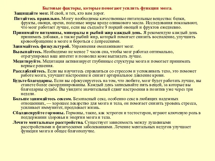 Бытовые факторы, которые помогают усилить функции мозга. Защищайте мозг. И