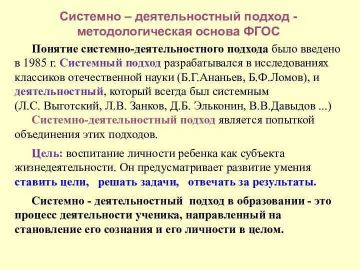 Системно – деятельностный подход - методологическая основа ФГОС Понятие системно-деятельностного