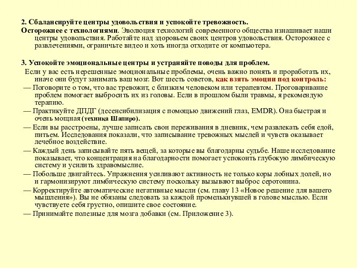 2. Сбалансируйте центры удовольствия и успокойте тревожность. Осторожнее с технологиями.