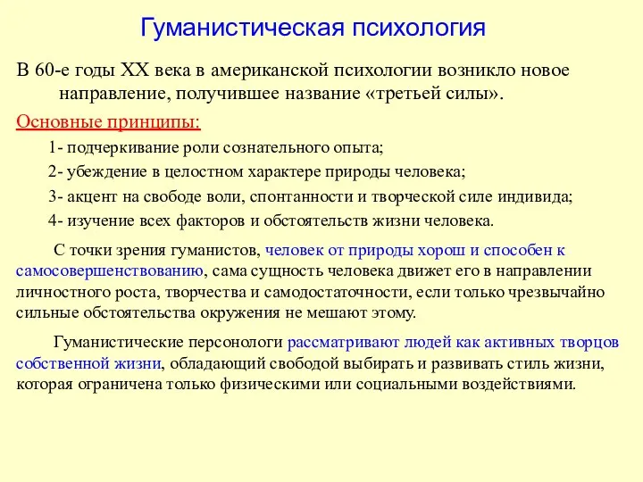 В 60-е годы ХХ века в американской психологии возникло новое