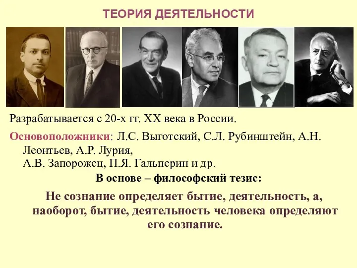 ТЕОРИЯ ДЕЯТЕЛЬНОСТИ Разрабатывается с 20-х гг. ХХ века в России.