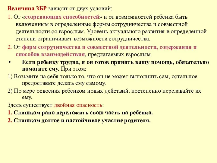 Величина ЗБР зависит от двух условий: 1. От «созревающих способностей»