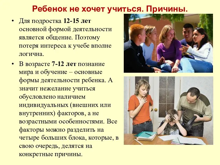 Ребенок не хочет учиться. Причины. Для подростка 12-15 лет основной