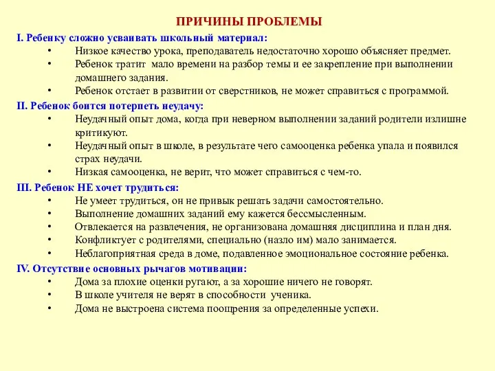 ПРИЧИНЫ ПРОБЛЕМЫ I. Ребенку сложно усваивать школьный материал: Низкое качество