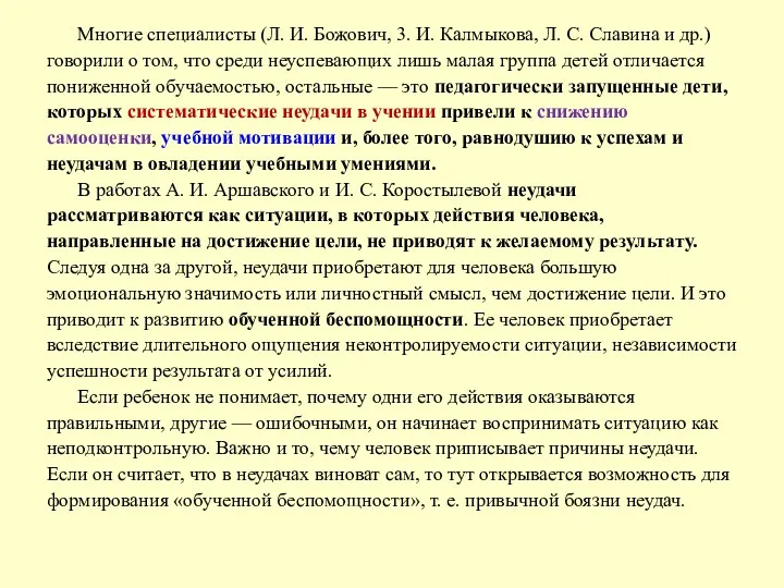 Многие специалисты (Л. И. Божович, 3. И. Калмыкова, Л. С.