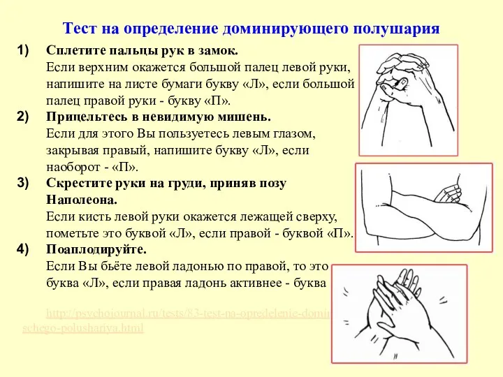 Тест на определение доминирующего полушария Сплетите пальцы рук в замок.