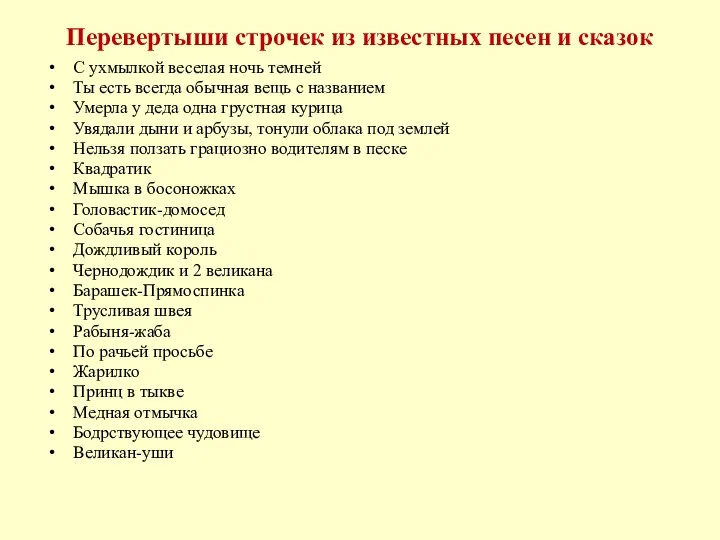 Перевертыши строчек из известных песен и сказок С ухмылкой веселая