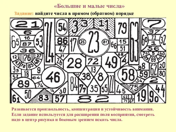 «Большие и малые числа» Задание: найдите числа в прямом (обратном)