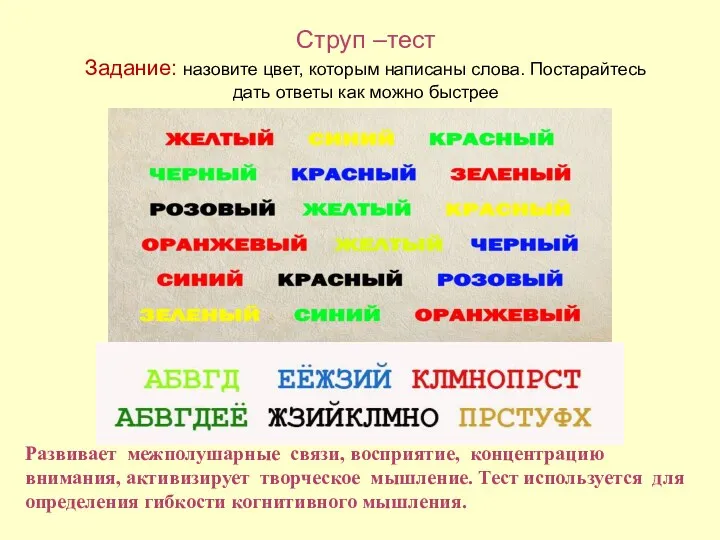 Струп –тест Задание: назовите цвет, которым написаны слова. Постарайтесь дать