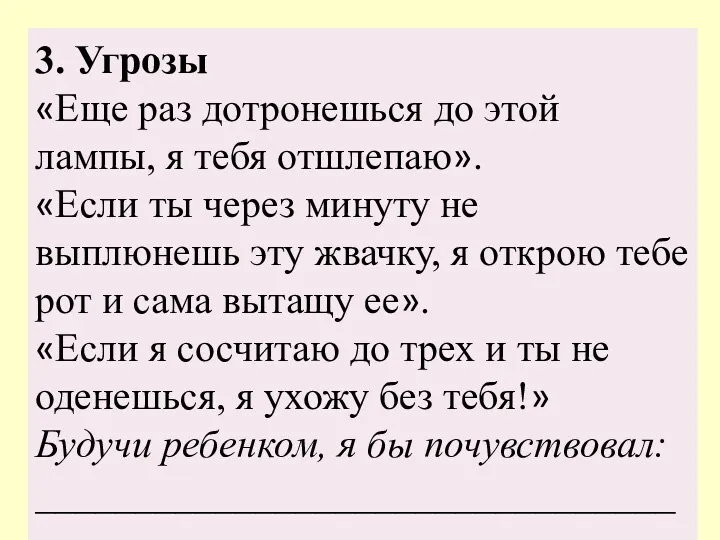 3. Угрозы «Еще раз дотронешься до этой лампы, я тебя