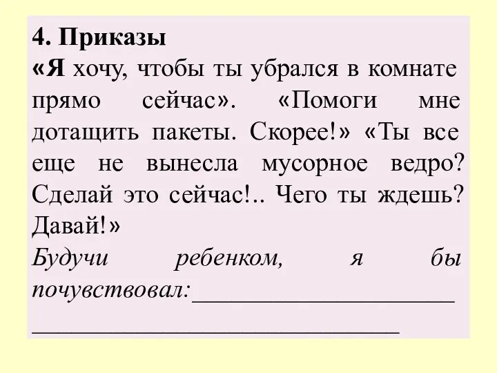 4. Приказы «Я хочу, чтобы ты убрался в комнате прямо