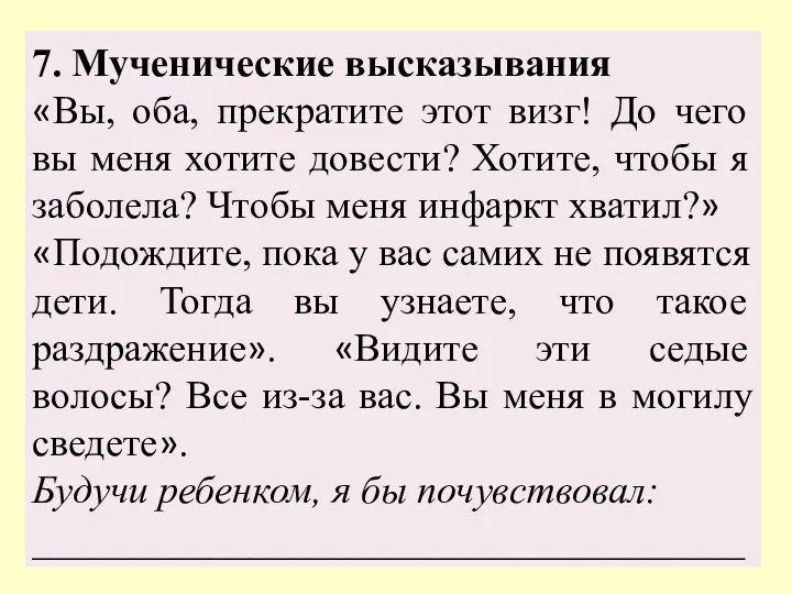 7. Мученические высказывания «Вы, оба, прекратите этот визг! До чего