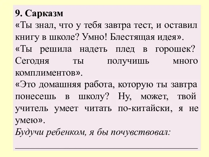 9. Сарказм «Ты знал, что у тебя завтра тест, и