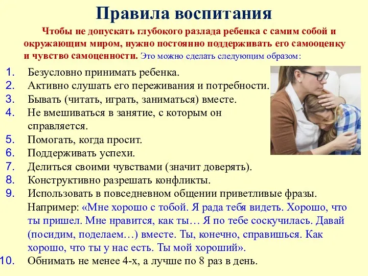 Правила воспитания Безусловно принимать ребенка. Активно слушать его переживания и