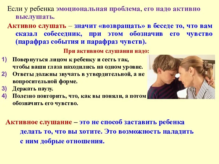 Если у ребенка эмоциональная проблема, его надо активно выслушать. Активно