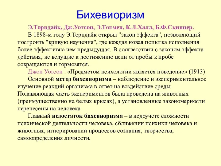 Э.Торндайк, Дж.Уотсон, Э.Толмен, К.Л.Халл, Б.Ф.Скиннер. В 1898-м году Э.Торндайк открыл